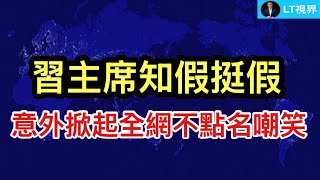 習主席知假挺假，意外掀起全網不點名嘲笑；王毅紐約拍胸脯打保票，丟人現眼；馬英九風波中不敢說的祕密是什麼？ 觸及國共兩黨關係最深層、最骯髒部分。
