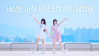 DANCE｜세상은 아직 시작조차 하지 않았어 The World Hasn't Even Started Yet 춤춰보았다