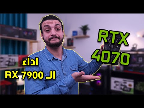 مواصفات الـ RTX 4070 | تخفيض سعر الـ RTX 4080 | واداء الـ RX 7900 XT والـ RX 7900 XTX