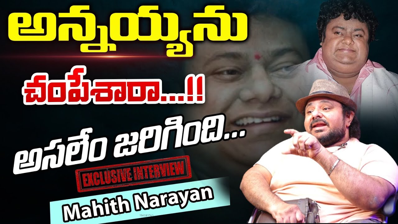 Music Director Chakri s Brother Mahith Narayan Full Interview 