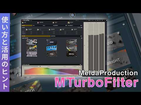【Melda Production】MTurboFilter Deep Dive! A Filter Plugin to Make Your Sound Thicker and More Eng...
