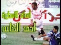 أهداف احمد الكاس أسطورة كرة القدم المصرية HD مع الزمالك والمنتخب ونادي الأوليمبي أهداف احمد الكاس أسطورة كرة القدم المصرية HD مع الزمالك والمنتخب ونادي الأوليمبي