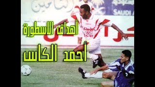 أهداف احمد الكاس 