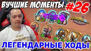 Головач - Лучшие Моменты №26 // Легендарные Плеи // Hearthstone