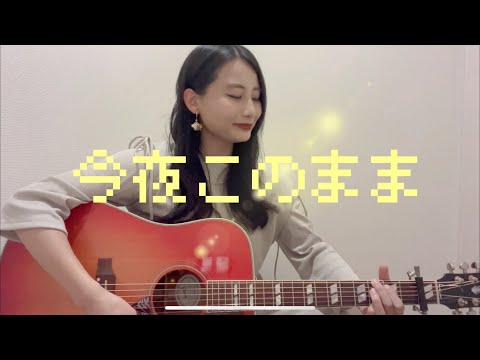 今夜このまま/ あいみょん（covered by ゆりあ）