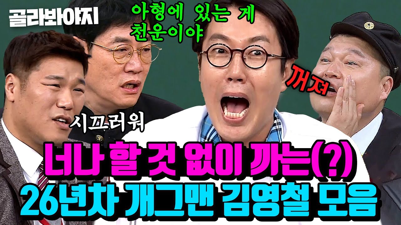 (90분) 사방에서 던져지는 팩폭 맞는💥 이래 봬도 26년 차 내공 있는 개그맨 김영철 모음｜아는 형님｜JTBC 221119 방송 외