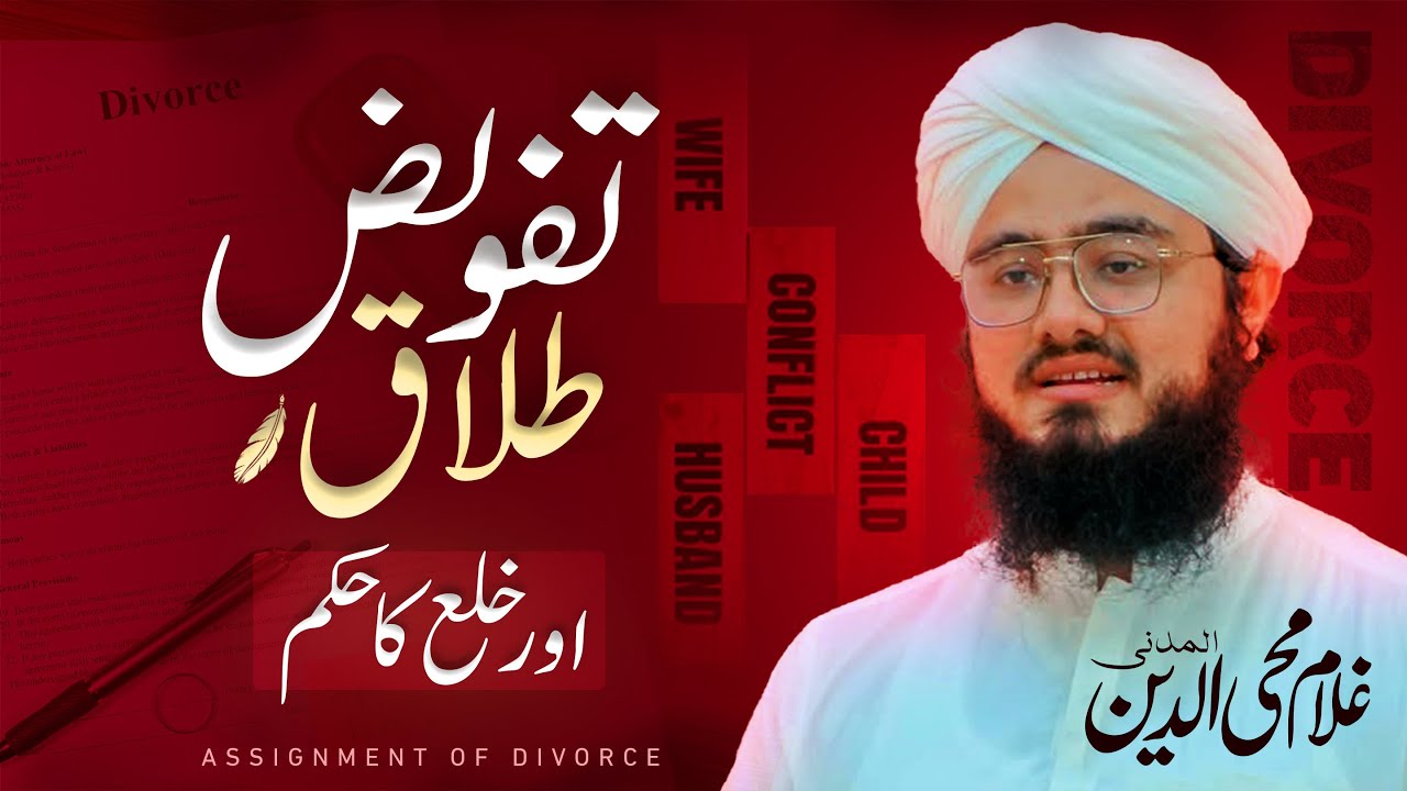 Islamic Secrets: Tafweez e Talaq & Khula ka Haqiqi Matlab”#ghulammohiuddinmadani 