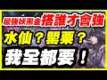 【神魔之塔】最強妖黑金搭誰才會強？《水仙？罌粟？我全都要！》【平民百姓黑金實戰】「希望之盒．潘朵拉」