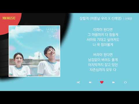 신예영 - 잘할게 (여름날 우리 X 신예영) / Kpop / Lyrics / 가사