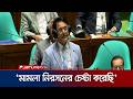 ‘মামলা জটিলতায় প্রাথমিক স্কুলে প্রধান শিক্ষক নিয়োগ নিরসন করতে পারছি না’ | Parliament | Jamuna Tv