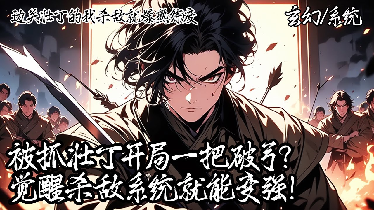 《邊關壯丁的我殺敵就爆熟練度》你被抓壯丁開局送到前線就給一把破弓？這叫我如何殺敵自保？幸好覺醒了熟練度系統，只要殺敵就能無限爆熟練度！箭術小成瞬息三發，終以武道鎮山河。#玄幻 #穿越 #系统