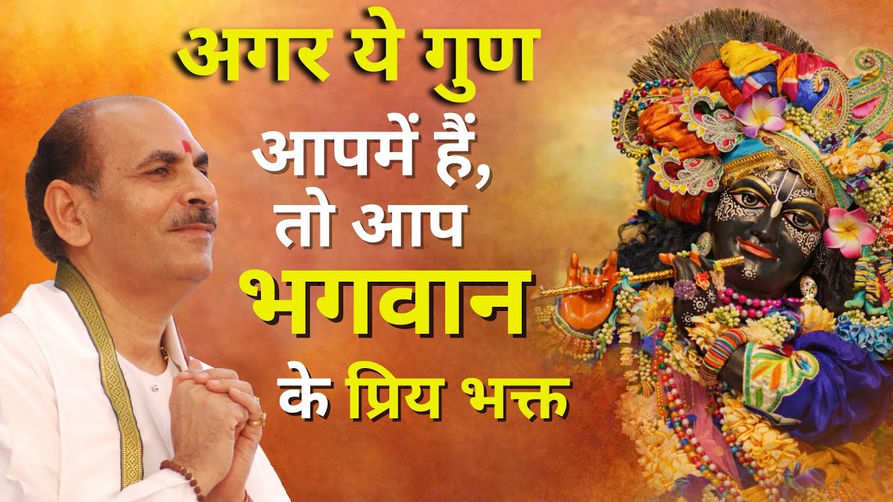 अगर ये गुण आपमें हैं, तो आप भगवान के प्रिय भक्त हैं #sudhanshujimaharaj #shivdhamashram #anmolvachan