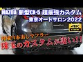 マツダ 新型CX-5 東京オートサロン2022で見つけたやばいヤツ!オートエグゼブースで感動したカスタムをご紹介します!