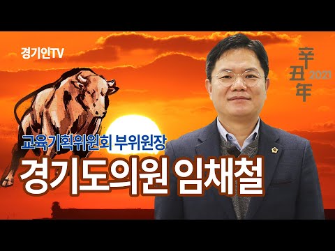 경기도의원 임채철 2021년 새해인사
