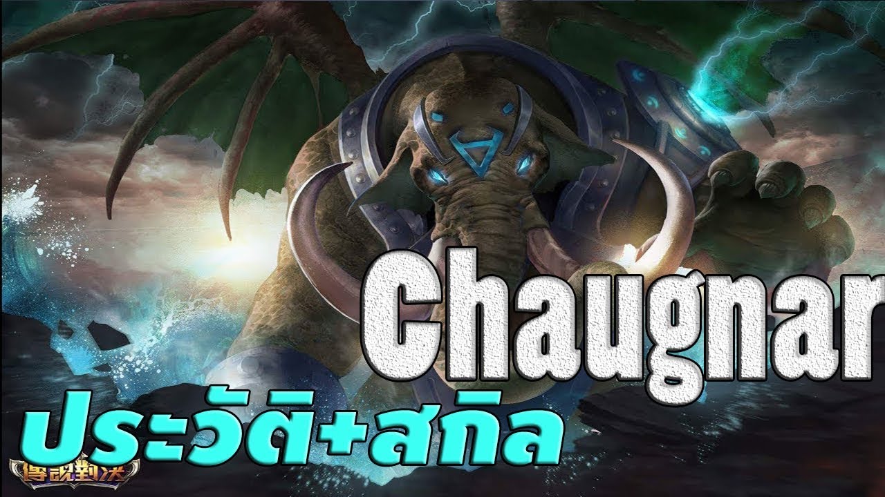 [ Chaugnar 's story ] Garena RoV ประวัติเรื่องราวของ Chaugnar ปีศาจแห่ง ...