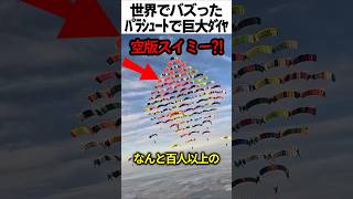 パラシュートでダイヤを作る 空版スイミー