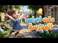 دقت اجراس المدرسة العودة للمدرسة 2026 2027 بوبوكيدز