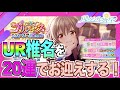 【ハチナイ】UR椎名を20連でお迎えしにいったら凄いことになったwww【#765】【八月のシンデレラナイン】