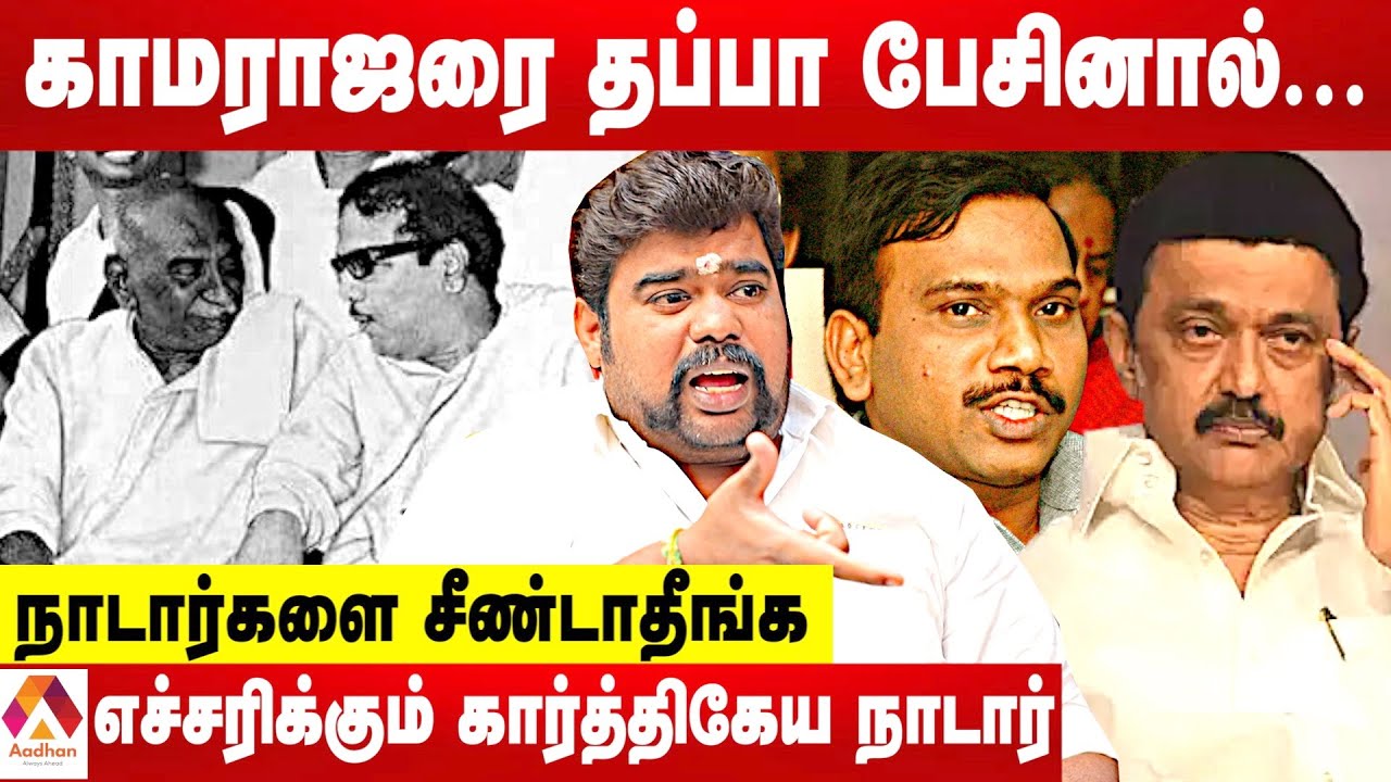 காமராஜரை தொட்டால் நாடார்கள் சும்மா விடமாட்டோம்-கார்த்திகேயன் நாடார் ஆவேசம் | Aadhan Tamil