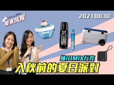 《優惠快報》把握入秋前的最後夏日派對時光！加碼抽IDMIX多功能行動電源 @PChome24h購物