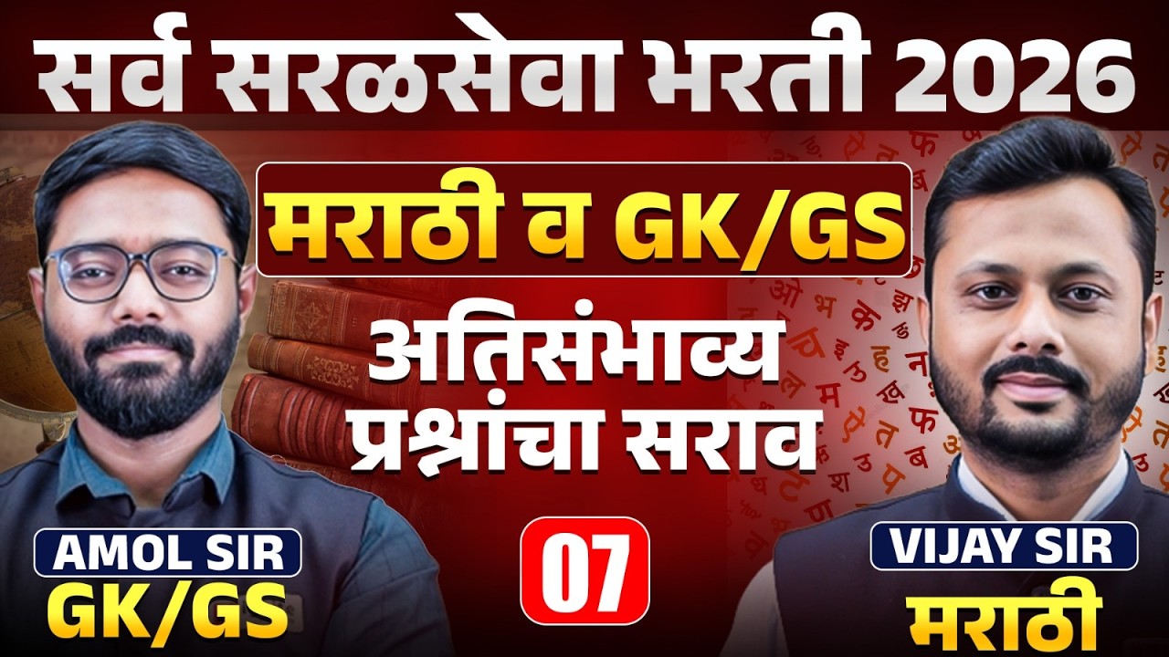 Saralseva Bharti 2026 | Marathi & GK/GS Special Session | अतिसंभाव्य प्रश्नांचा सराव | PYQs Analysis