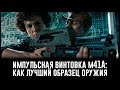 Обзор легендарной винтовки. М41А-бей Чужака!