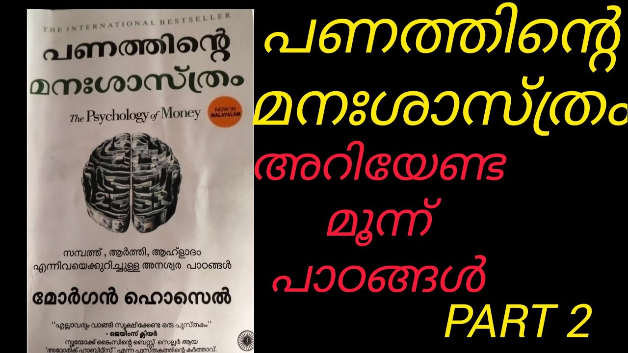 പണത്തിന്റെ മനഃശാസ്ത്രം/മൂന്ന് പാഠങ്ങൾ /Part 2