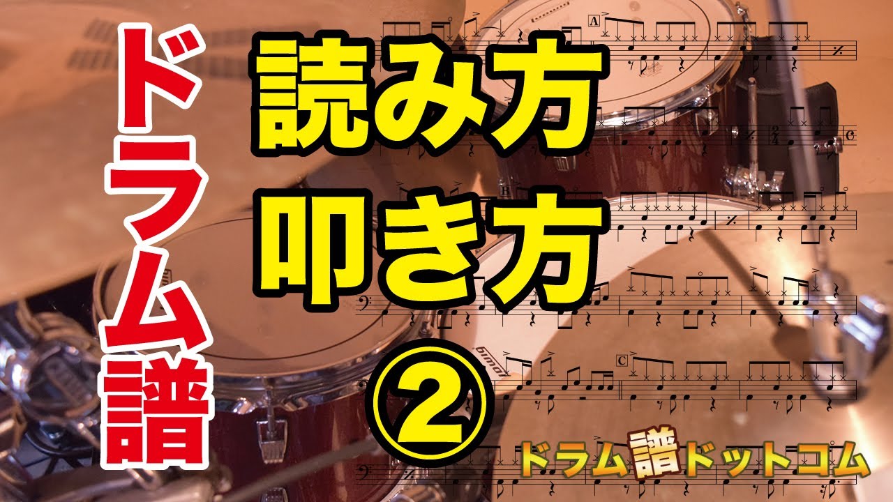 ドラム 譜読み方・叩き方②（ドラム譜ドットコム）