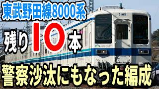 【残り10編成】東武野田線8000系8165F 廃車回送