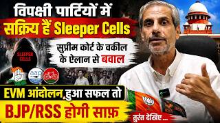 विपक्ष में सक्रिय Sleeper Cells? EVM आंदोलन सफल हुआ तो BJP-RSS होगी साफ़? सुप्रीम कोर्ट वकील का दावा