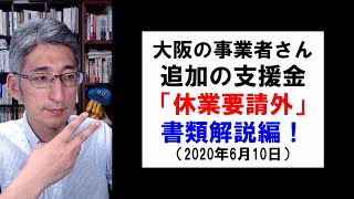 【大阪府休業要請外支援金】②大阪府の休業要請外支援金の必要書類を解説