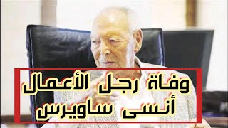 وفاة رجل الأعمال أنسى ساويرس