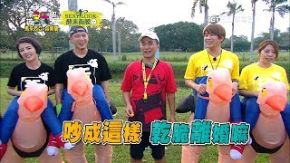 夫妻檔 VS 夫妻檔！！螢幕放閃無極限！？不！！玩很大就是要讓你們吵翻天～～綜藝玩很大 x SEXYLOOK 【第九十六回 馬來西亞 森美蘭】20180407【第191集完整版】