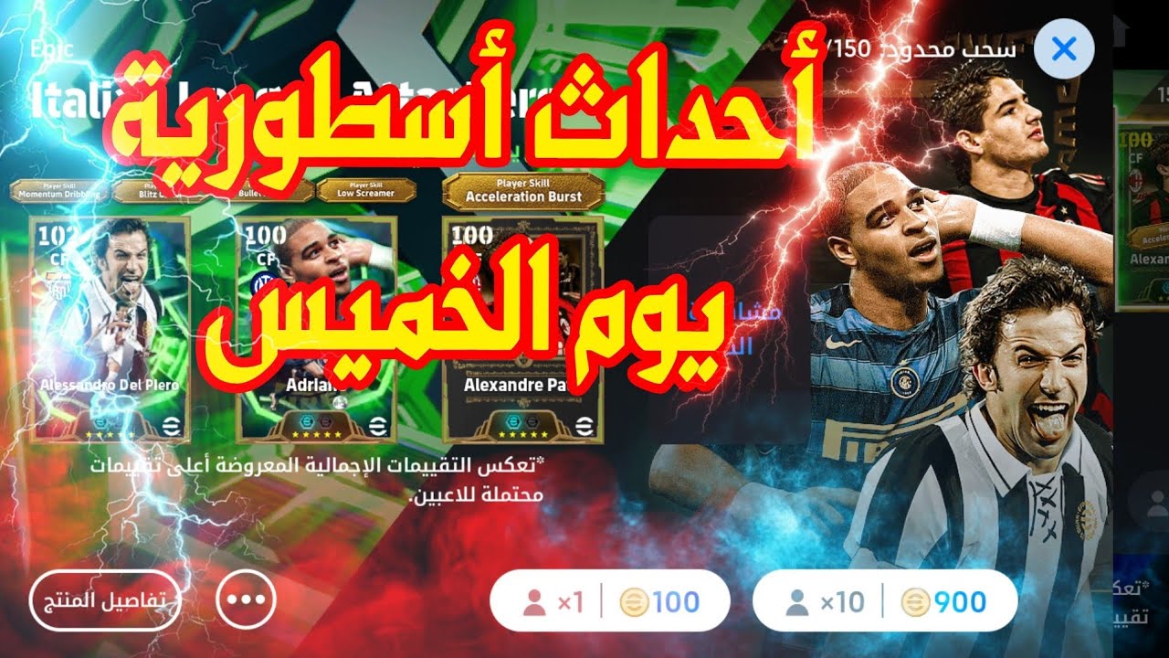 ملخص أحداث يوم الخميس باكج أسطوري بعد التحديث  بيس eFootball 