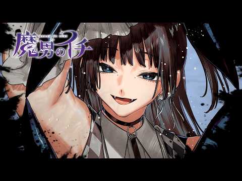 【みーんなアテシのお友達♡】『魔男のイチ』PVー「征服の魔女」フヂミネー【10巻発売記念】【西修×宇佐崎しろ】