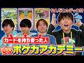 【コラボ】20枚ずつ持ち寄った闇鍋デッキがやばすぎたwww【ポケカアカデミー/特殊ルール対戦】