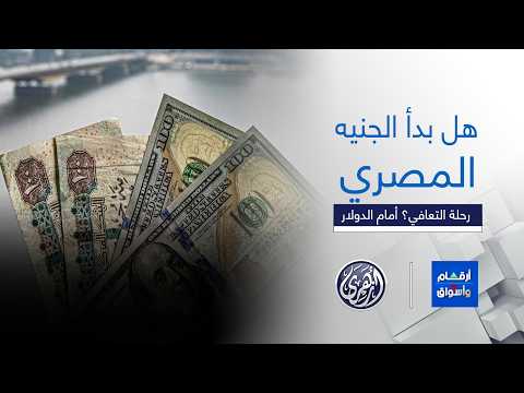 أرقام وأسواق | قفزة مفاجئة للجنيه المصري  أمام الدولار.. بداية التعافي أم هدنة مؤقتة؟