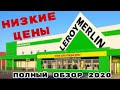 МАГАЗИН ЛЕРУА МЕРЛЕН/Leroy Merlin/ПОЛНЫЙ ОБЗОР ТОВАРА И ЦЕН 2020/ВСЕ ДЛЯ ДОМА И ДАЧИ