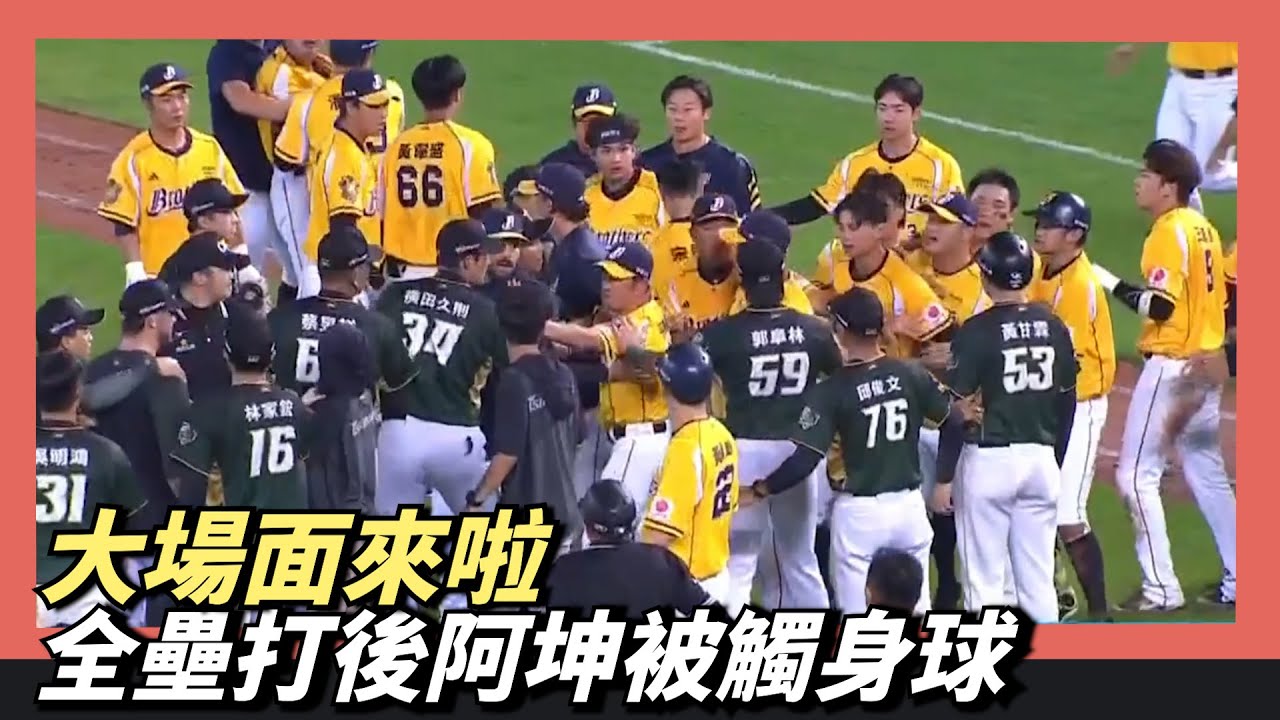阿坤遭觸身球～『中信兄弟大場面』