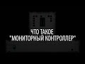 Что такое мониторный контроллер