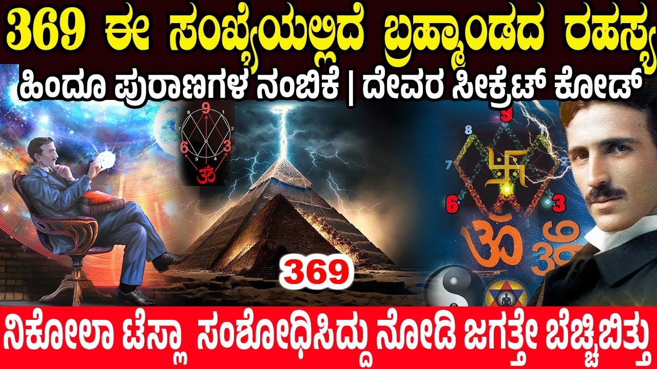 369 ಈ ಮೂರು ಸಂಖ್ಯೆಯಲ್ಲಿದೆ ಬ್ರಹ್ಮಾಂಡದ ರಹಸ್ಯ.! Nikola Tesla Secret code 369 | Secret of the Universe