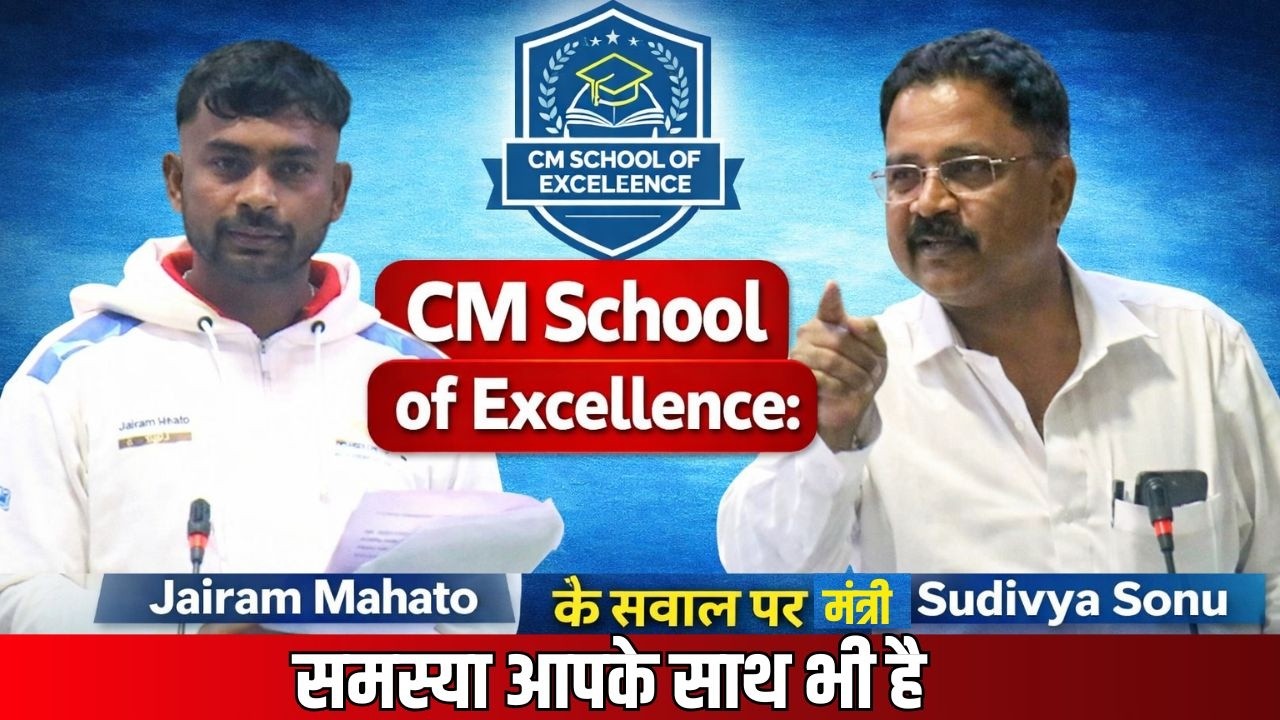 CM School of Excellence: Jairam Mahato को मंत्री Sudivya Sonu का जवाब- Model School Dumri देख कर आइए