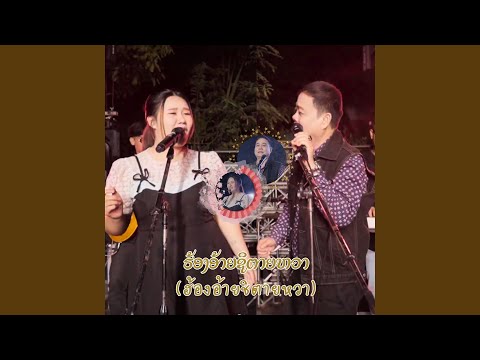 ຮ້ອງອ້າຍຊິຕາຍຫວາ (ฮ้องอ้ายชิตายหวา)