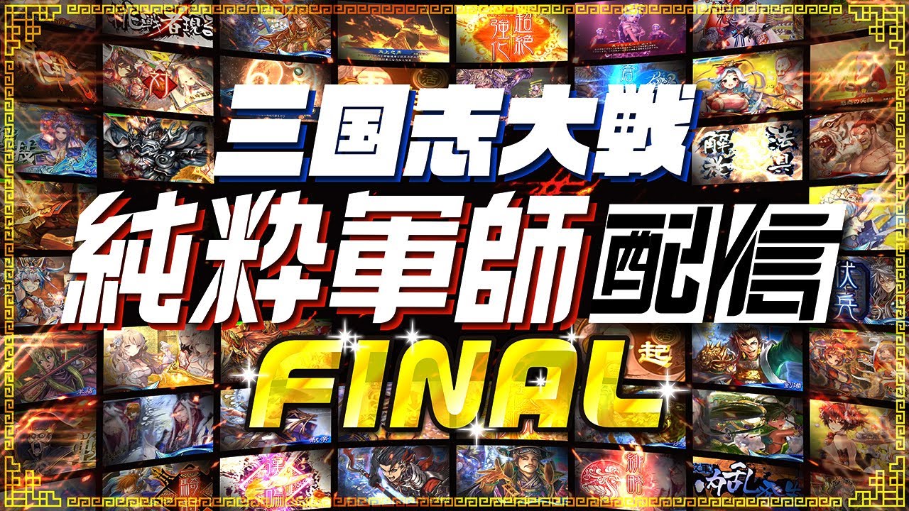 【三国志大戦】女王の聖帝昇格戦配信【最終回】