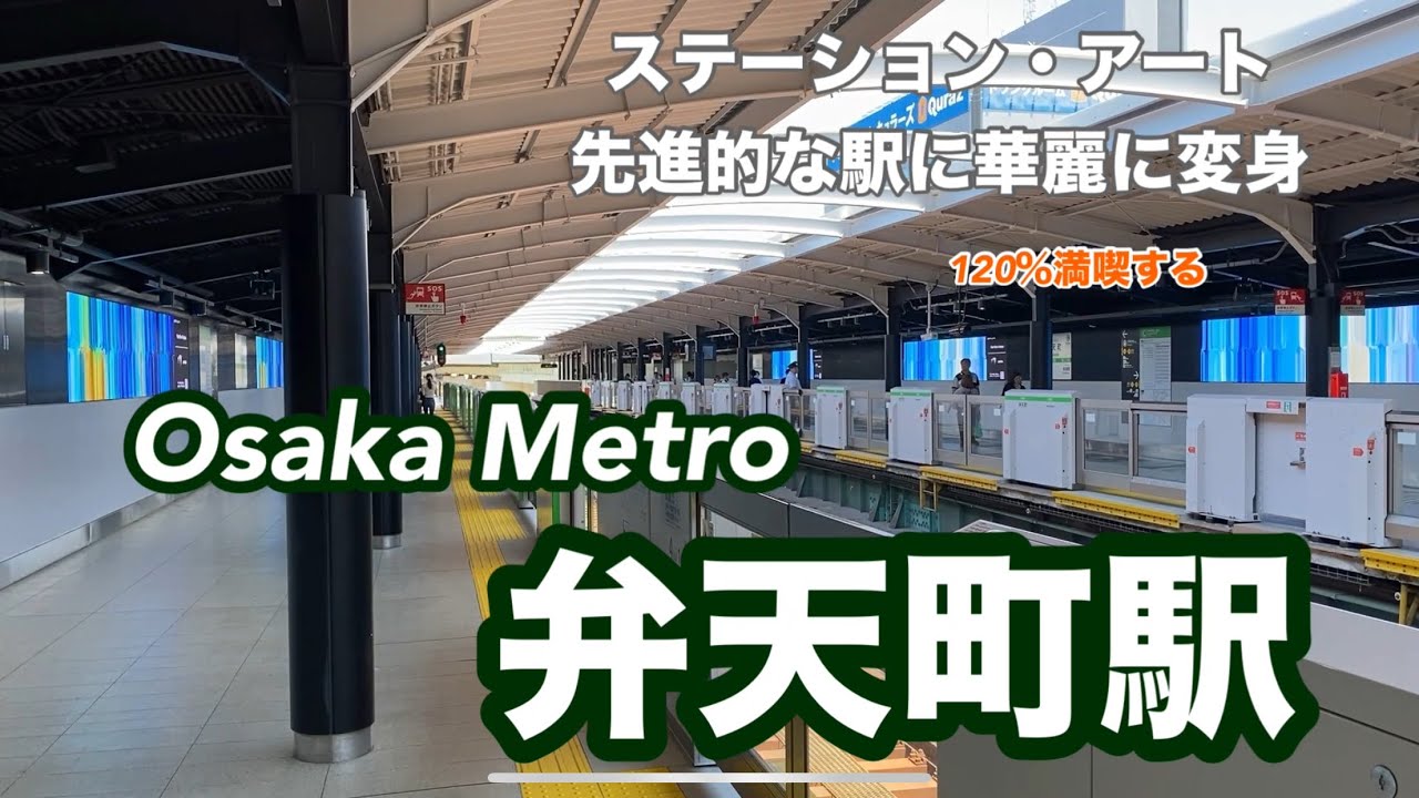 【Osaka Metro中央線】弁天町駅　120％満喫する　ステーション・アート　先進的な駅に華麗に変身