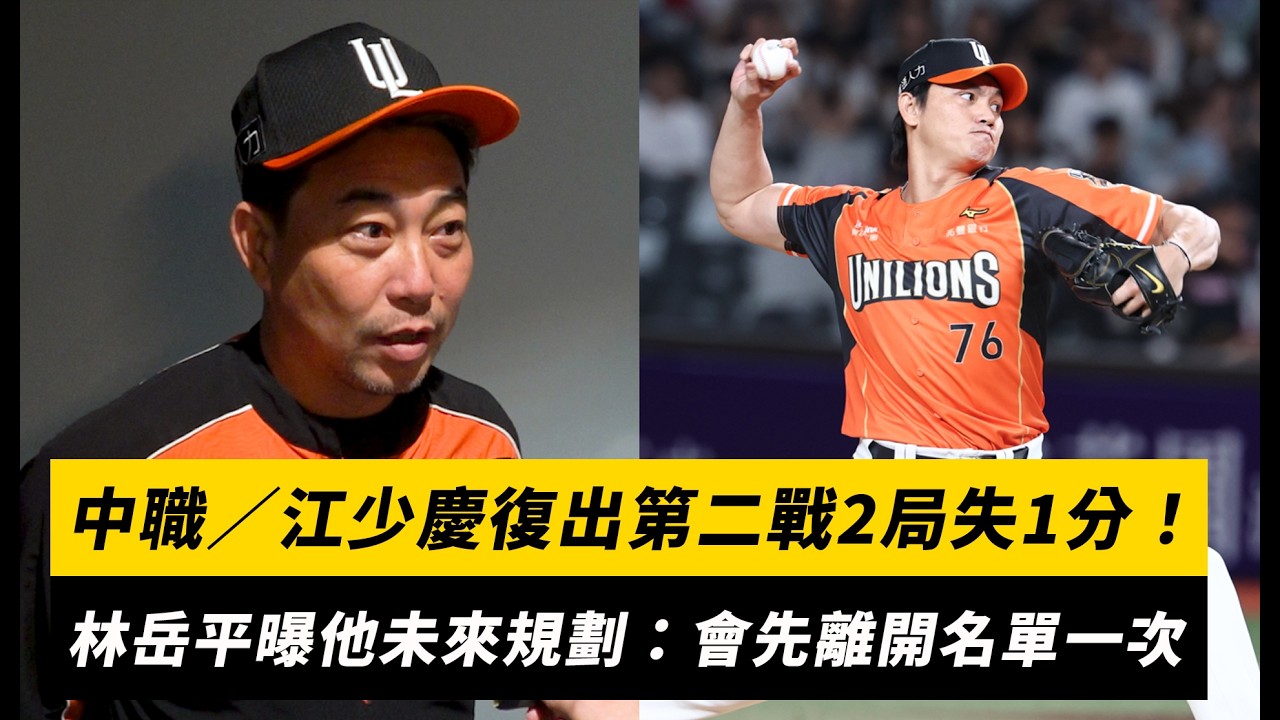 中職/江少慶復出第二戰2局失1分!林岳平曝他未來規劃:會先離開名單一次|NOWNEWS
