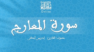 قراءة خاشعة بصوت القارئ إدريس أبكر -  سورة المعارج