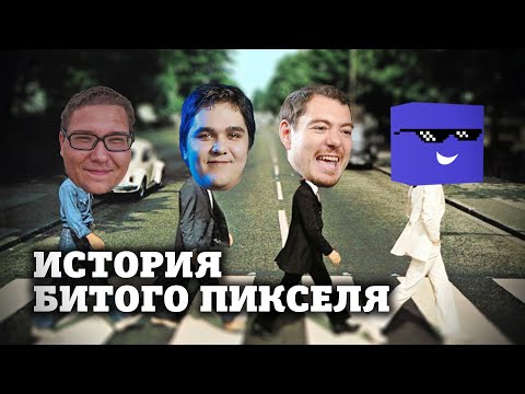 Видео: История БИТОГО ПИКСЕЛЯ