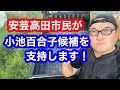 安芸高田市民が小池百合子候補を支持します!小池百合子支持者に朗報です!
