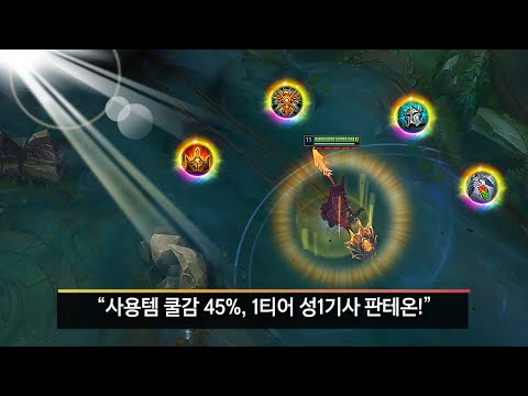 &amp;quot;1티어 맞습니다&amp;quot; 만능의 돌을 이용한 성기사 <strong>판테온</strong> <strong>정글</strong>
